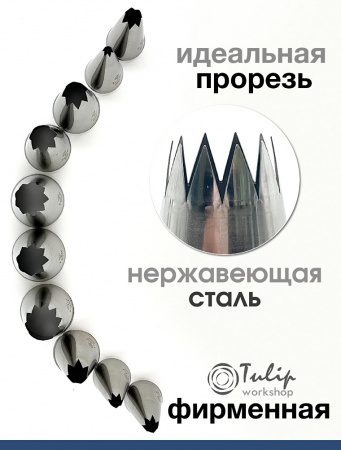 Кондитерская насадка 823 Tulip открытая звезда д.8,5 мм, 6 лучей Кондитерская насадка 823 Tulip открытая звезда д.8,5 мм, 6 лучей