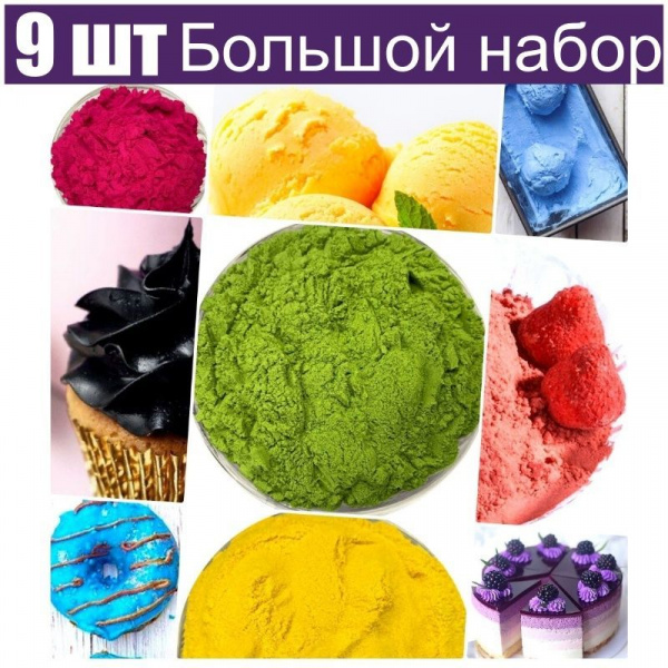 Большой набор натуральных пищевых красителей 9 шт•50 г Большой набор натуральных пищевых красителей 9 шт•50 г