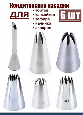 Базовый набор кондитерских насадок 6 шт 230, 1М, 2D, 9FT, 333, 366L Эконом Базовый набор кондитерских насадок 6 шт 230, 1М, 2D, 9FT, 333, 366L Эконом