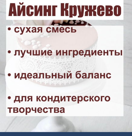 Айсинг Кружево гибкий сухая смесь Айсинг Кружево гибкий сухая смесь