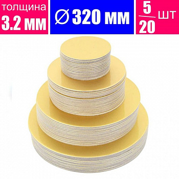 Подложка для торта усиленная Золото/Жемчуг 2х сторон. 3.2 мм, Ø 320 мм