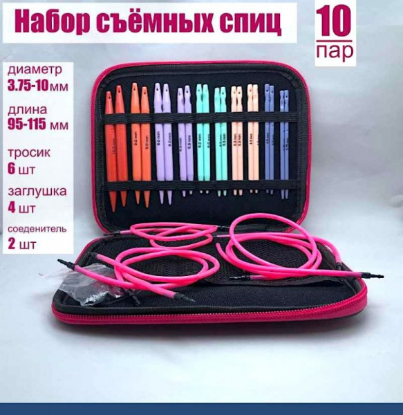 Вязальные спицы съёмные 10 пар, диаметр 3.75-10 мм, Подарочный набор-органайзер Вязальные спицы съёмные 10 пар, диаметр 3.75-10 мм, Подарочный набор-органайзер