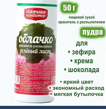 Пищевой краситель распылитель 50 г сухой ЗЕЛЁНЫЙ ЛИСТ Пудра Натива Кондитер Пищевой краситель распылитель 50 г сухой ЗЕЛЁНЫЙ ЛИСТ Пудра Натива Кондитер
