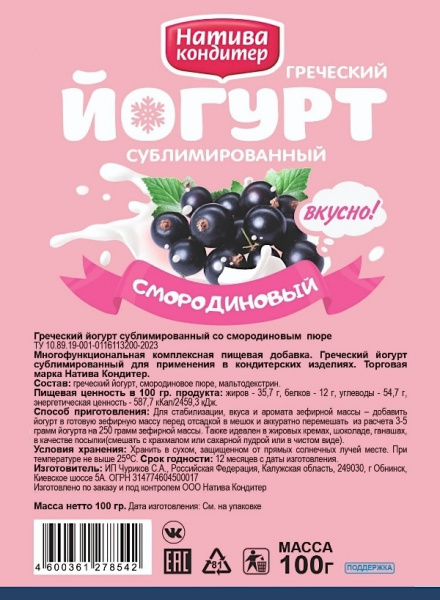 Йогурт сублимированный Смородиновый 100 г - 1 кг Йогурт сублимированный Смородиновый 100 г - 1 кг
