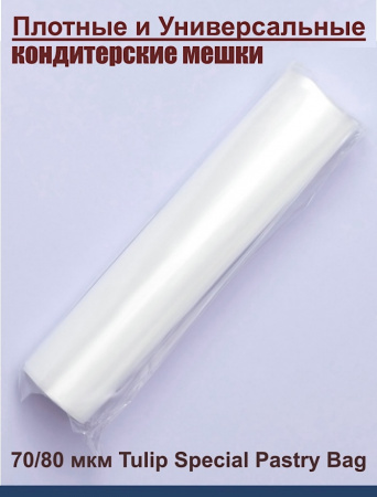 Кондитерский мешок особой плотности 70 мкм, высота 65 см Tulip Special Pastry Bag
