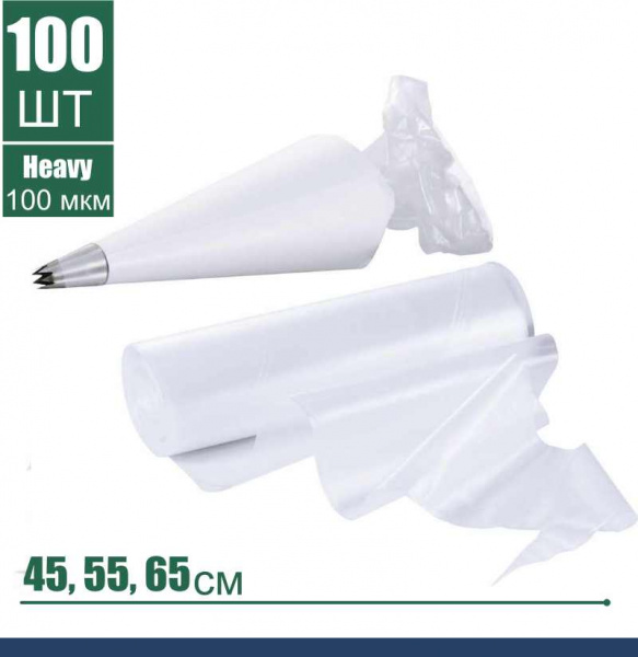 Кондитерский мешок высокой плотности 100 мкм, высота 45, 55 см, рулон 100 шт | Tulip Heavy Pastry Bag™