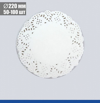 Подложка под торт ажурная бумажная Ø 22 см | упак. 50 - 100 шт Подложка под торт ажурная бумажная Ø 22 см | упак. 50 - 100 шт