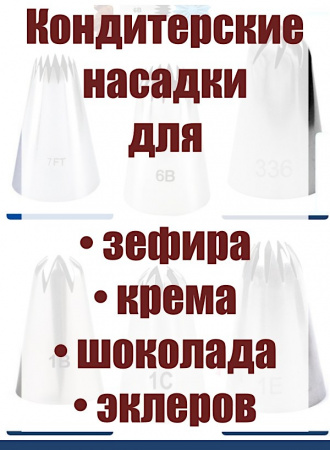 Базовый набор №2 кондитерских насадок 6 шт 7/6FT, 6B, 336, 1B, 1C, 1E Эконом Базовый набор №2 кондитерских насадок 6 шт 7/6FT, 6B, 336, 1B, 1C, 1E Эконом